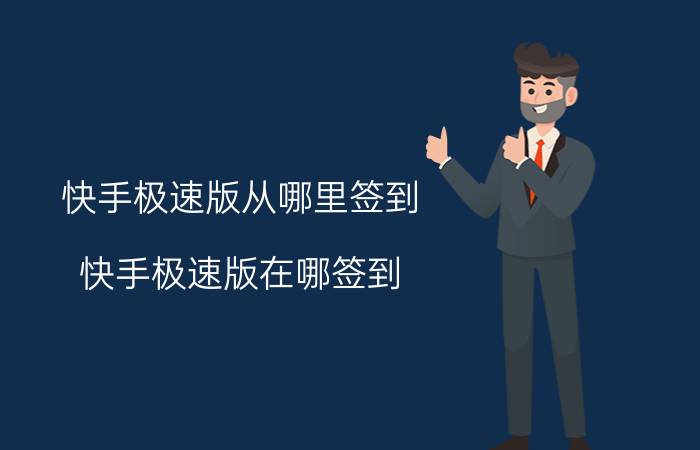 快手极速版从哪里签到 快手极速版在哪签到？